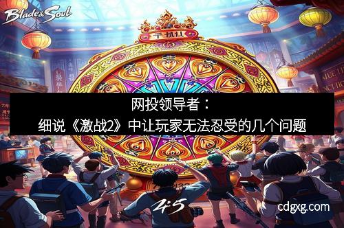 网投领导者：细说《激战2》中让玩家无法忍受的几个问题