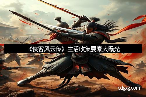 《侠客风云传》生活收集要素大曝光
